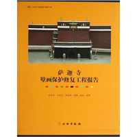 萨迦寺壁画保护修复工程报告