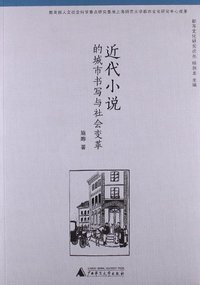 近代小说的城市书写与社会变革