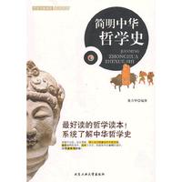 简明中华哲学史