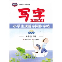 小学生规范字同步字帖.写字.新课标六年级上