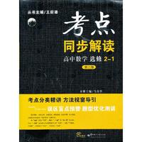 考点同步解读 高中数学 选修2-1 （第二版）