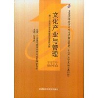 文化产业与管理(04122)下(专业代码01B0220)