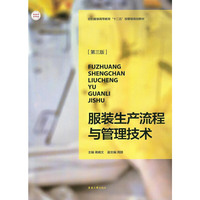 服装生产流程与管理技术