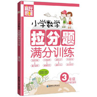 3年级-小学数学拉分题满分训练-赢在思维