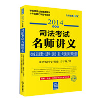 司法考试名师讲义:社会主义法治理念…法律职业(2014全新版)