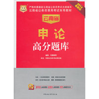 申论高分题库:2014最新版