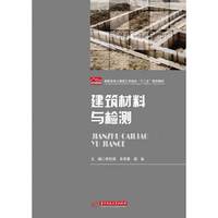 建筑材料与检测
