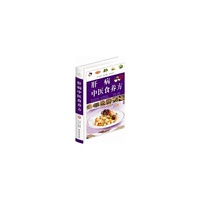 肝病中医食养方(精装)