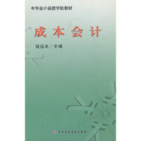 成本会计(中华会计函授学校教材)