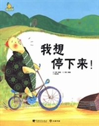 我想停下来！