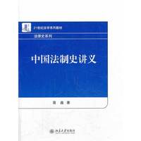 中国法制史讲义
