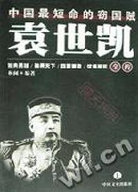 袁世凯全传(中国最短命的窃国贼上下)