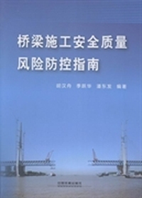 桥梁施工安全质量风险防控指南