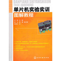 单片机实验实训图解教程