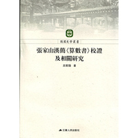 张家山汉简《算数书》校证及相关研究
