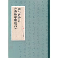 刘小晴楷书《港珠湾山庄记》