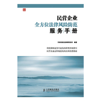 民营企业全方位法律风险防范服务手册