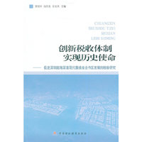 创新税收体制 实现历史使命：促进深圳前海深港现代服务业合作区发展的税收研究