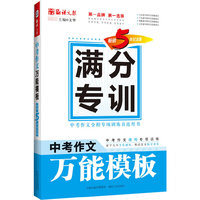 中考作文万能模板-满分专训-畅销5年纪念版