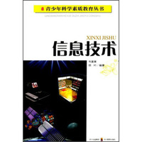 青少年科学素质教育丛书：信息技术
