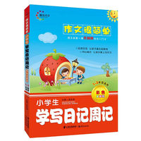 作文很简单 小学生学写日记周记 晨光作文 孩子的第一套无障碍作文入门书 名师师范 让孩子赢在起跑线 开心模仿 让孩子爱上写作文&nbsp
