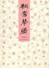 桐斋琴媵