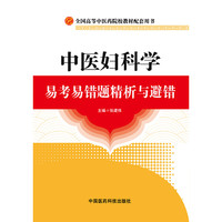 全国高等中医药院校教材配套用书: 中医妇科学易考易错题精析与避错