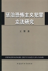 惩治恐怖主义犯罪立法研究