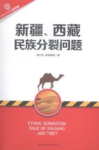 新疆、西藏民族分裂问题