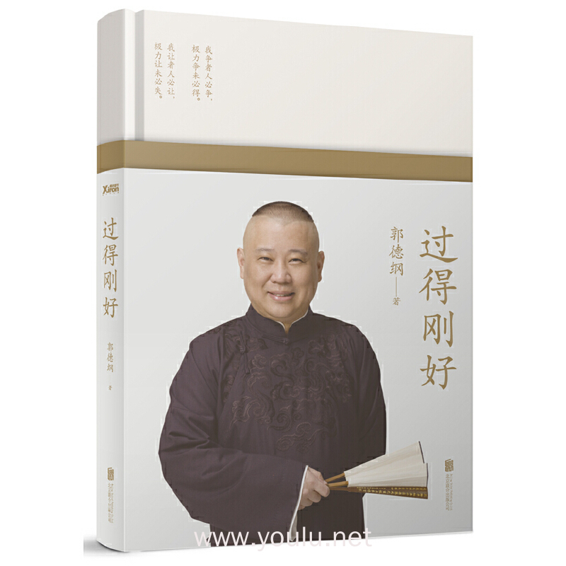 过得刚好(精装修订版)(随书附赠郭德纲书法作品!