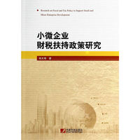 小微企业财税扶持政策研究