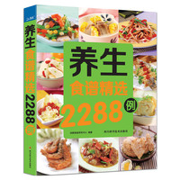 养生食谱精选2288例