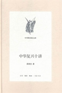 中华复兴十讲