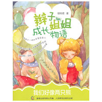 辫子姐姐成长物语 我们好像两只熊