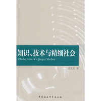 知识.技术与精细社会