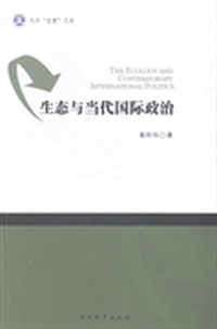 生态与当代国际政治