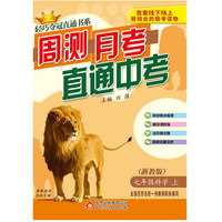2014秋·轻巧夺冠直通书系：月测周考直通中考：七年级科学（上，浙教版）