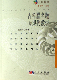 古希腊名题与现代数学/七彩数学