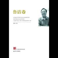 江苏社科名家文库·鲁洁卷