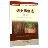 烟火药制造作业/特种作业人员安全技术培训考试系列配套教材