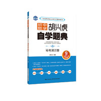 初中数学 胡兴虎自学题典 笔考测试卷 九年级上册北师版（BS版）