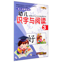 幼儿识字与阅读3