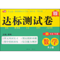 名校必做金考卷·达标测试卷：数学（四年级下 RJ版）