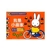 米菲的色彩乐园-我是小画家