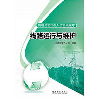 线路运行与维护
