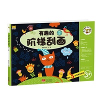 有趣的阶梯刮画-第2级-适合年龄:3岁以上-赠送5张精美刮画纸