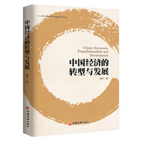 中国经济的转型与发展