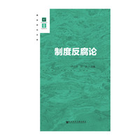 制度反腐论