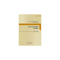 八部古代汉语教材比较研究