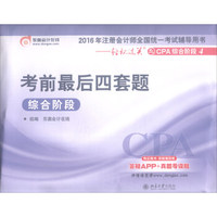 东奥会计在线·轻松过关之CPA综合阶段4：考前最后四套题